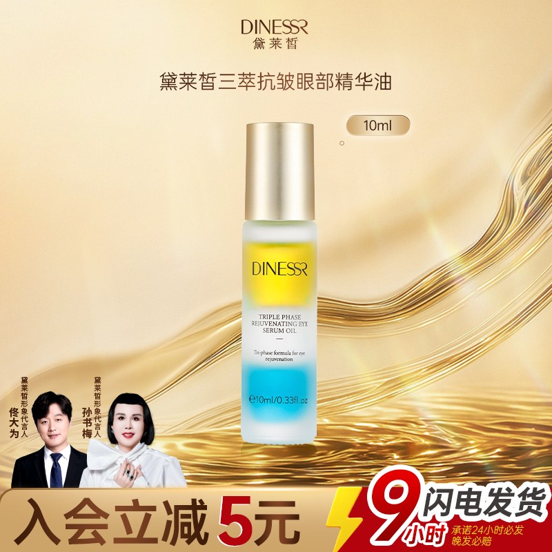 黛莱皙三萃抗皱眼部精华油眼霜淡化细纹黑眼圈抗皱保湿 黛莱皙美