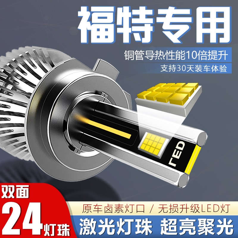 【福特】福睿斯led大灯泡福克斯翼虎锐界翼博嘉年华远近光改前车