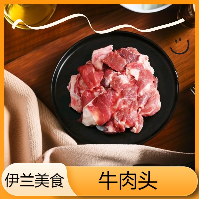 伊兰清真 牛肉头 筋头巴脑  精品冷冻发货清真牛肉4-5斤