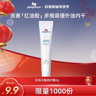 【会员派样】皮宝多效平衡修护霜8g 护肤品面霜 舒缓外油内干