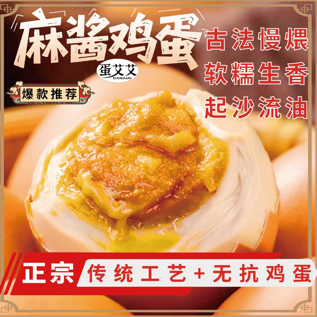 麻酱鸡蛋试吃三枚特产麻酱鸡蛋真空即食健康便携古法腌制