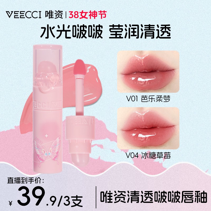 三支任选VEECCI唯资水光镜面啵啵清透唇釉滋润精华口红推荐V036
