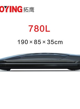 【780L】拓鹰正品车顶行李箱大容量SUV通用超薄旅行箱行李箱
