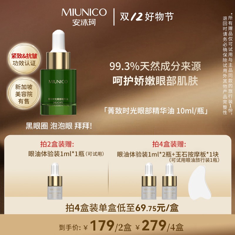 MIUNICO安沐珂菁致时光眼部精华油
