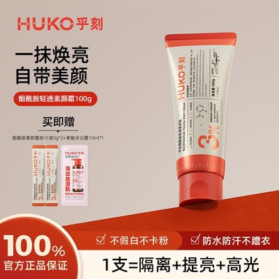 HUKO乎刻烟酰胺身体素颜霜全身面部脖子防水防汗懒人美颜素颜霜A