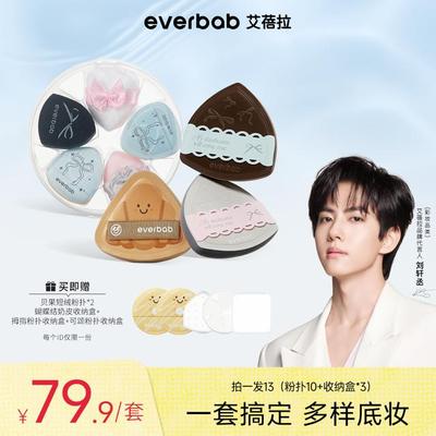 【刘轩丞亲选】everbab艾蓓拉蝴蝶结奶皮气垫化妆粉扑迷你干湿两
