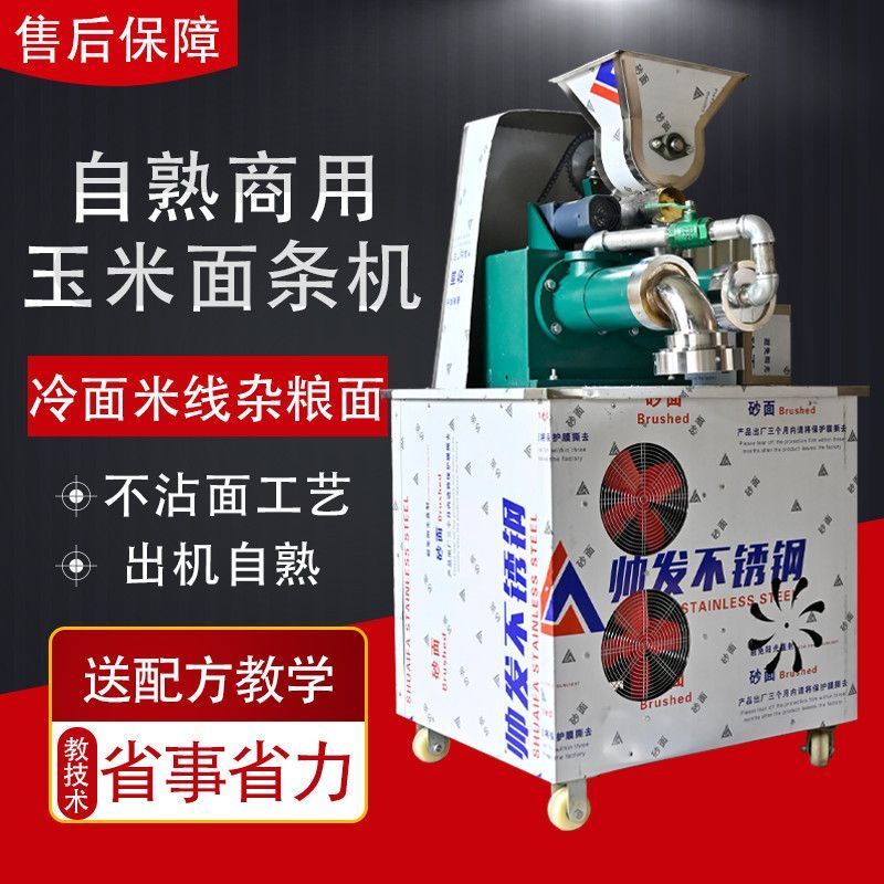 多功能玉米面条机全自动米线冷面机高粱荞麦红薯面条机自熟粉条机