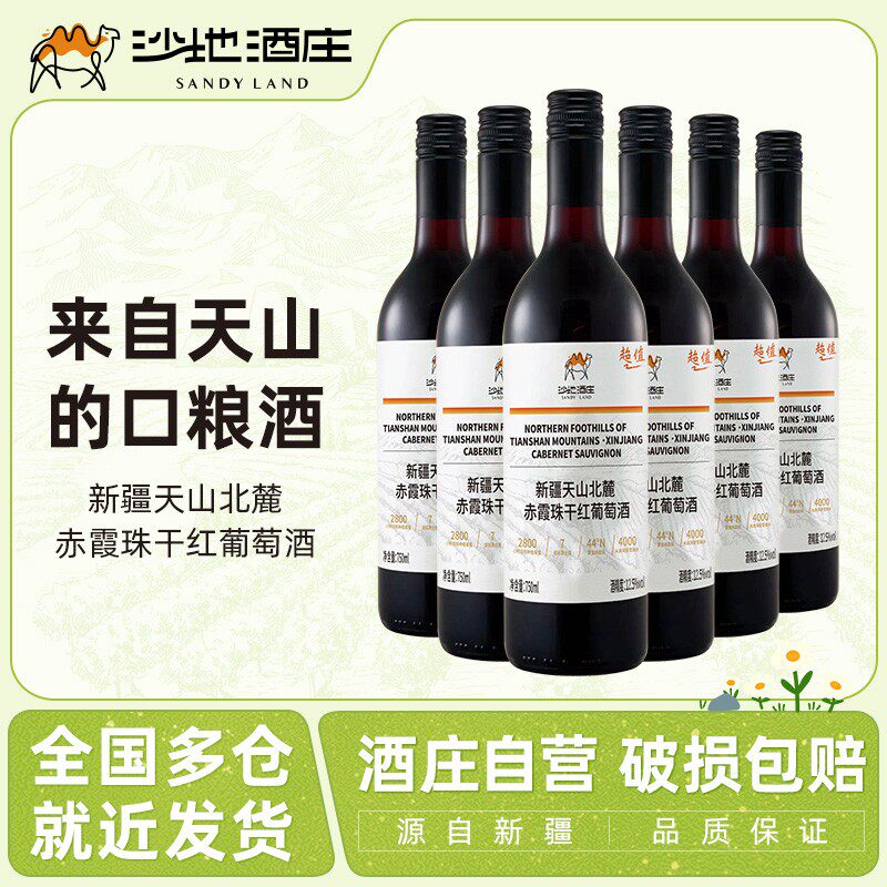 【新疆沙地酒庄】天山北麓赤霞珠12.5度干红葡萄酒 750ml*6瓶
