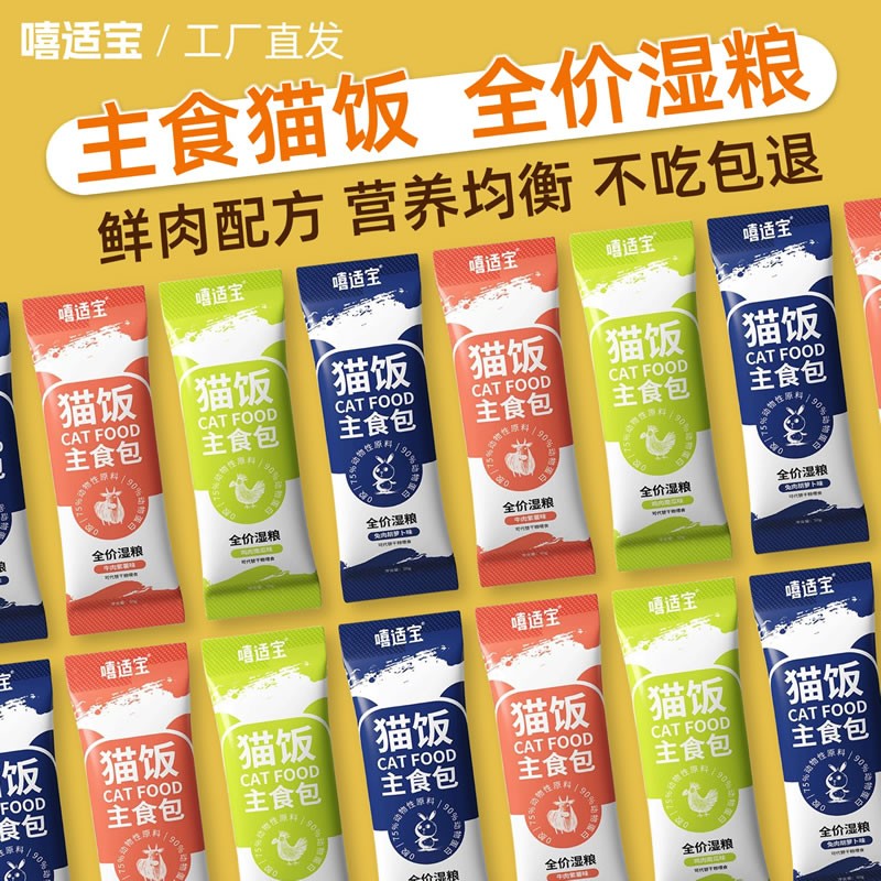 嘻适宝全价猫饭主食包营养高蛋白零食幼猫条成猫粮增肥小包装湿粮