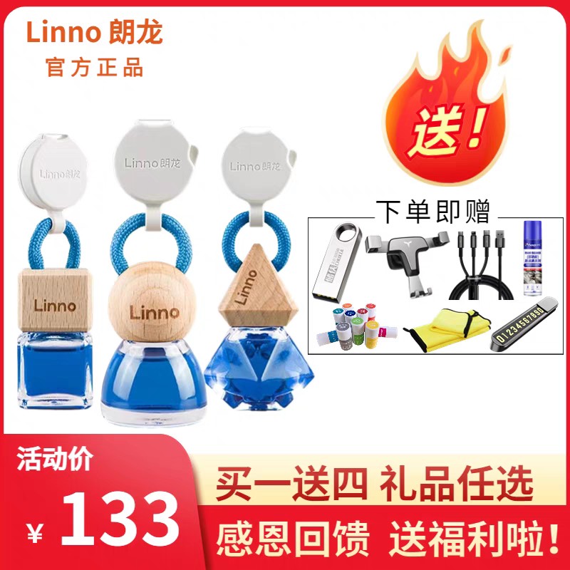Linno/朗龙高档汽车香水挂件持久淡香进口精油车载香薰