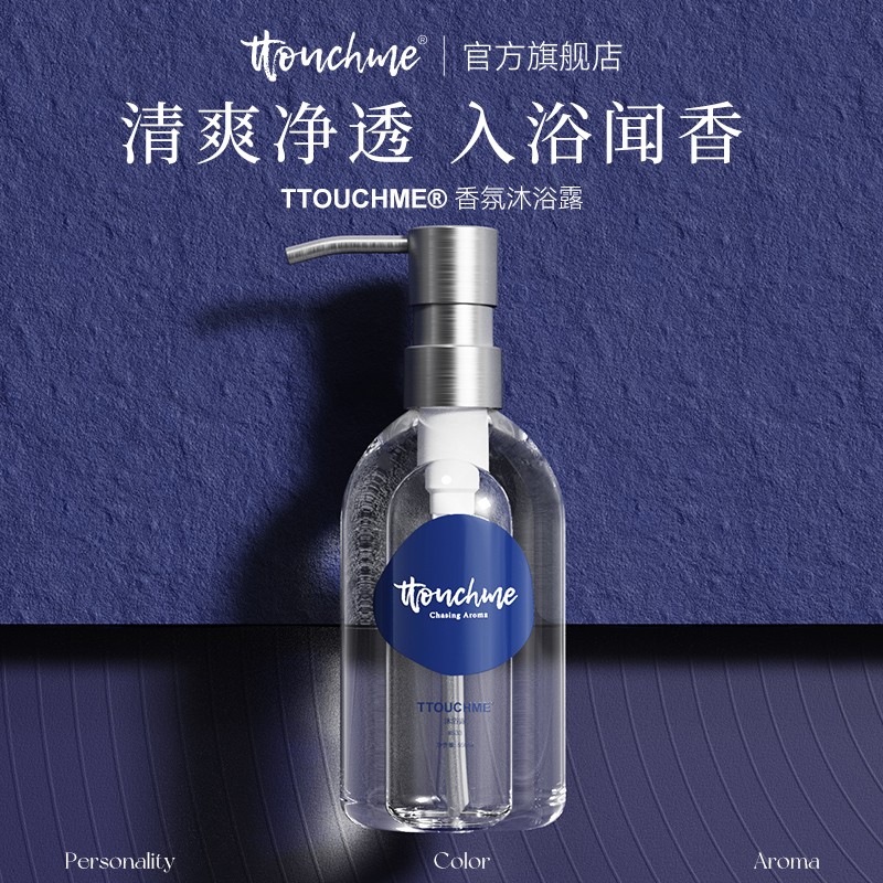 TTOUCHME香水沐浴液男女香氛留香清爽香氛香体露 品牌  TTOUCHME