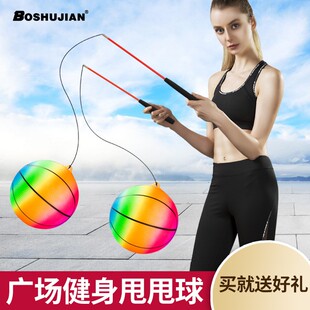 博舒健广场健身甩甩球广场舞健身锻炼弹力甩球室内练习运动彩球