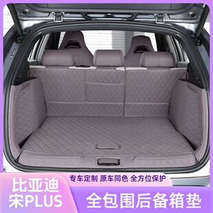 比亚迪23 宋plusdmi专用全包围后备箱垫环保耐磨汽车内饰用品 25款