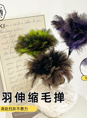 YUXI/与西【独家定制】鸵鸟伸缩毛掸家用除尘不掉毛墙角扫灰掸子