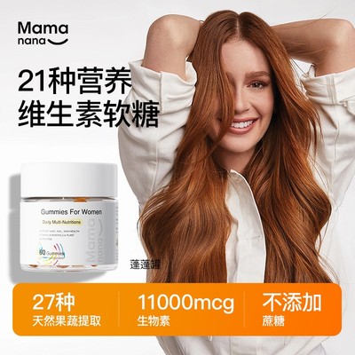 【女维发肤甲软糖】mamanana红脸兔 女性21多维复合维生素高生物