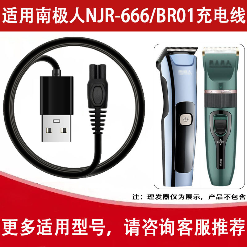适用南极人NJR-666 BR01理发器充电线电推剪家用剃头刀USB电源线
