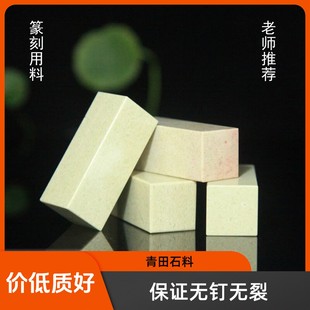 青田石新矿篆刻石料印章印石石头练习章料名字教学学生初学藏书章