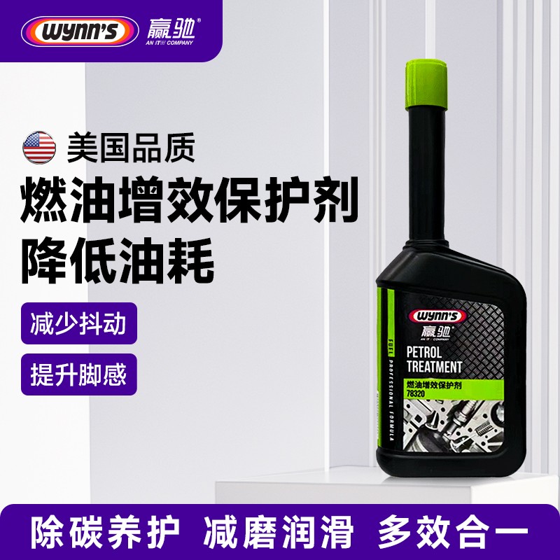 wynn's/赢驰燃油系统【增效剂】去积碳燃油宝PEA除碳燃油增效剂提