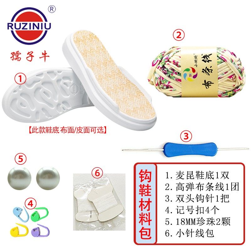 【麦昆鞋底+布条线+大珠子】孺子牛新手diy手工编织勾拖鞋材料包