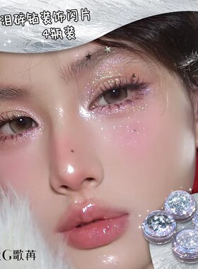 GGRG歌苒碎钻闪片颗粒感碎钻装饰品眼妆装饰银河碎钻妆闪片装饰