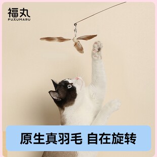【猫咪最爱】福丸逗猫棒猫咪玩具旋转竹蜻蜓钢丝原生羽毛猫咪