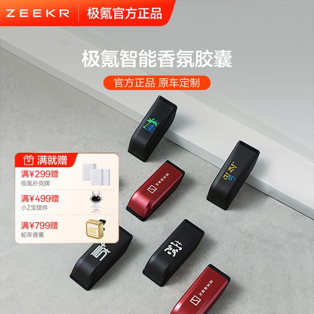 极氪车载智能香氛胶囊（极氪001009MIX）定制浓度可调
