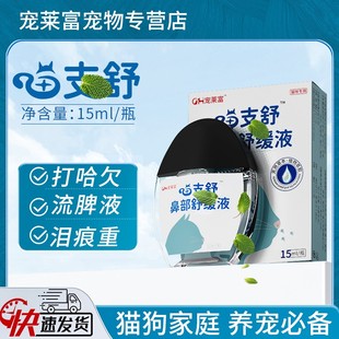 宠莱富猫鼻支滴鼻护眼滴鼻子猫咪专用泪痕猫咪打哈欠眼睛猫用换季