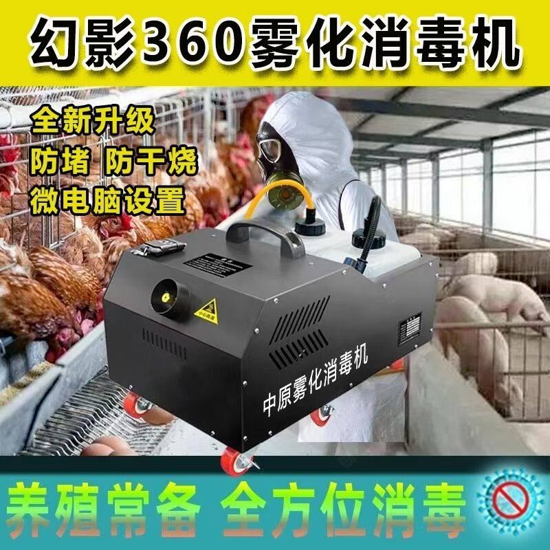 2025新款幻影360消毒机悬浮分子喷雾机养殖鸡兔猪场商场消毒机
