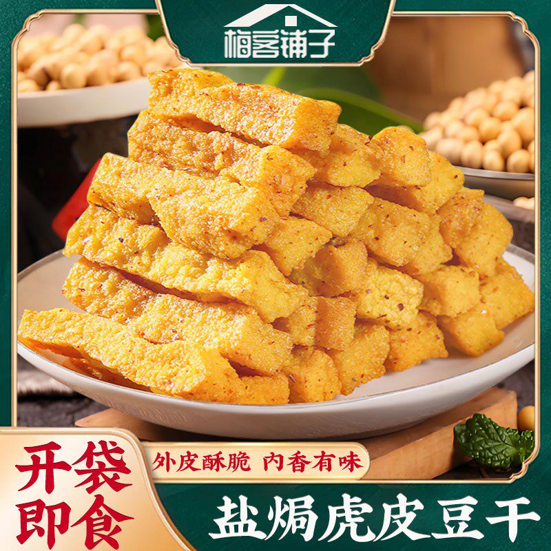 盐焗豆干梅州客家特产香辣虎皮豆干即食卤味豆皮熟食休闲解馋零食