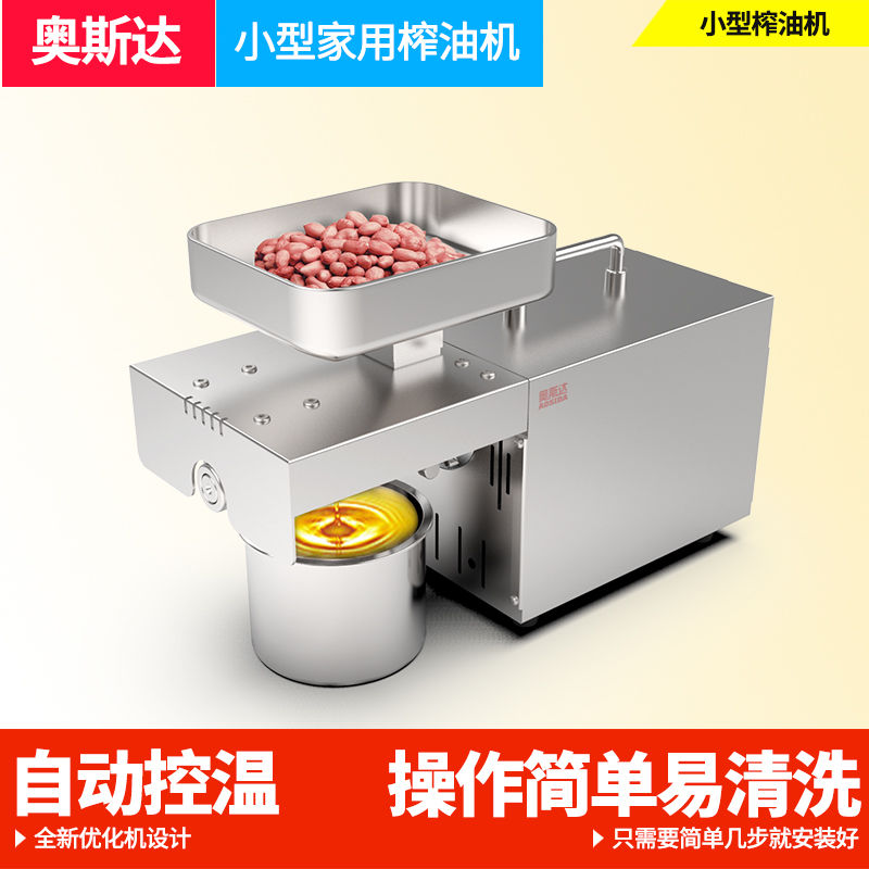 奥斯达不锈钢榨油机小型商用家用全自动冷热榨家庭智能黄豆油菜