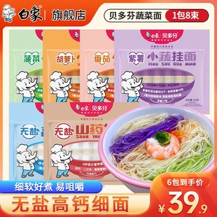 白象贝多分蔬菜挂面多味营养细软小面龙须面条放心康无盐钙铁锌