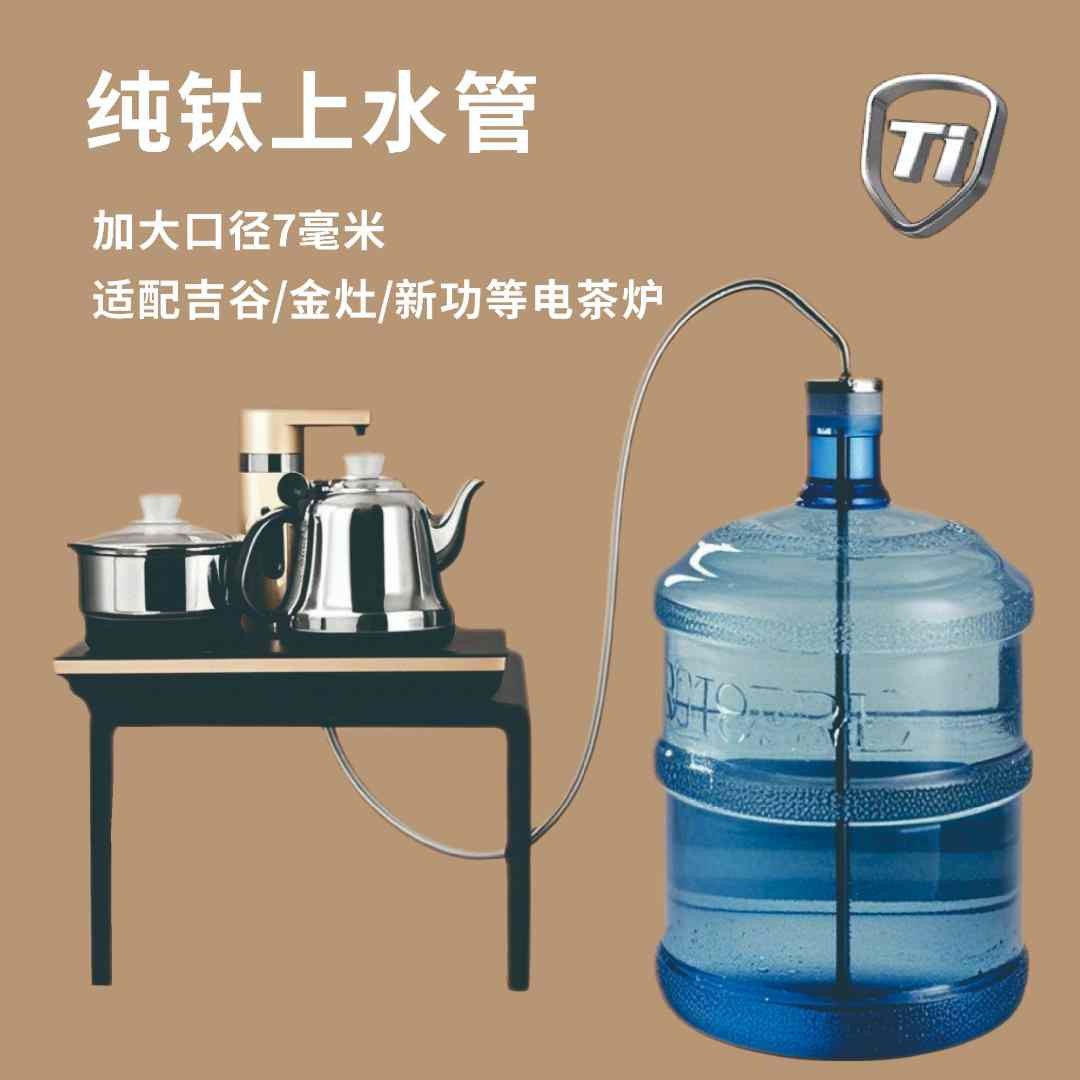 纯钛桶装水上水管电茶炉茶具配件烧水壶纯钛抗菌纯钛茶具水管