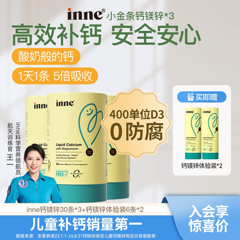 [秋季钙]inne因你小金条钙镁锌宝宝液体钙D3柠檬酸钙30条3盒6盒