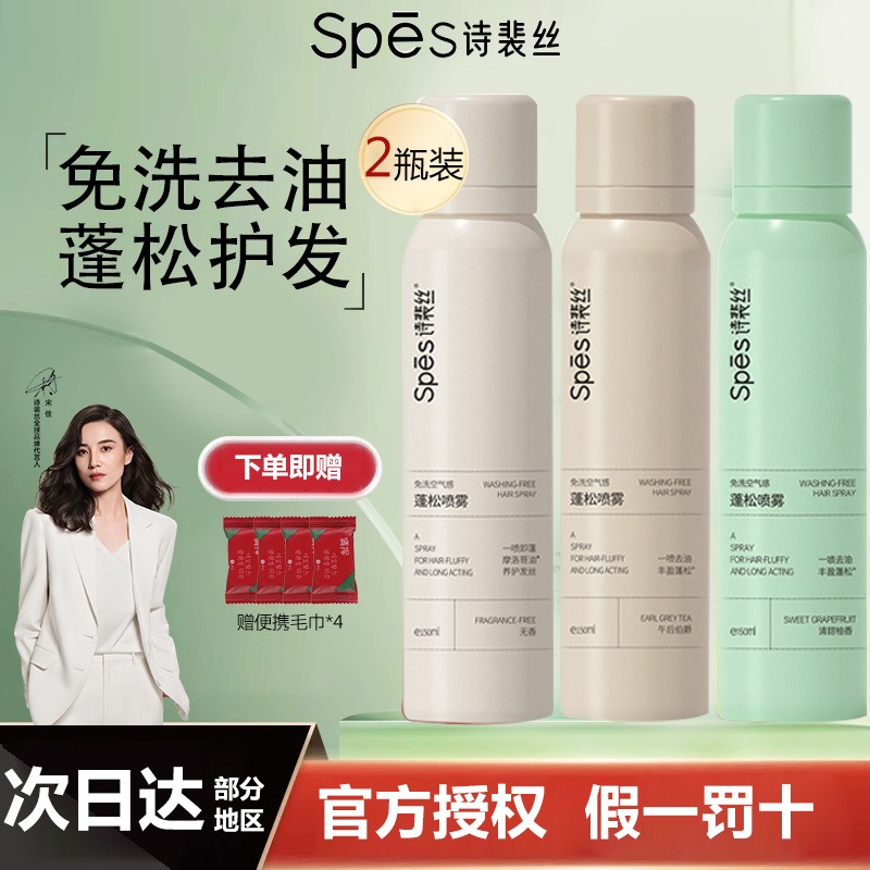 【2瓶装】spes诗裴丝干发喷雾免洗空气感蓬松喷雾高颅顶去油头救