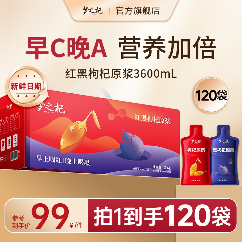 【滋礼盒】梦之杞红黑枸杞原浆3600mL宁夏青海鲜榨枸杞汁原浆饮品