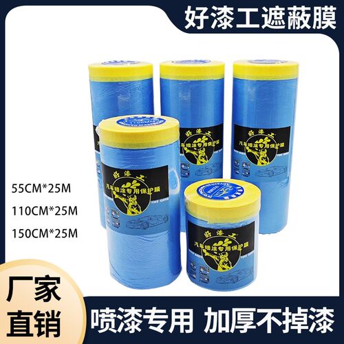 汽车喷漆专用高粘美纹纸遮蔽膜不掉漆汽修防护膜加厚耐高温蓝色膜 - 封面