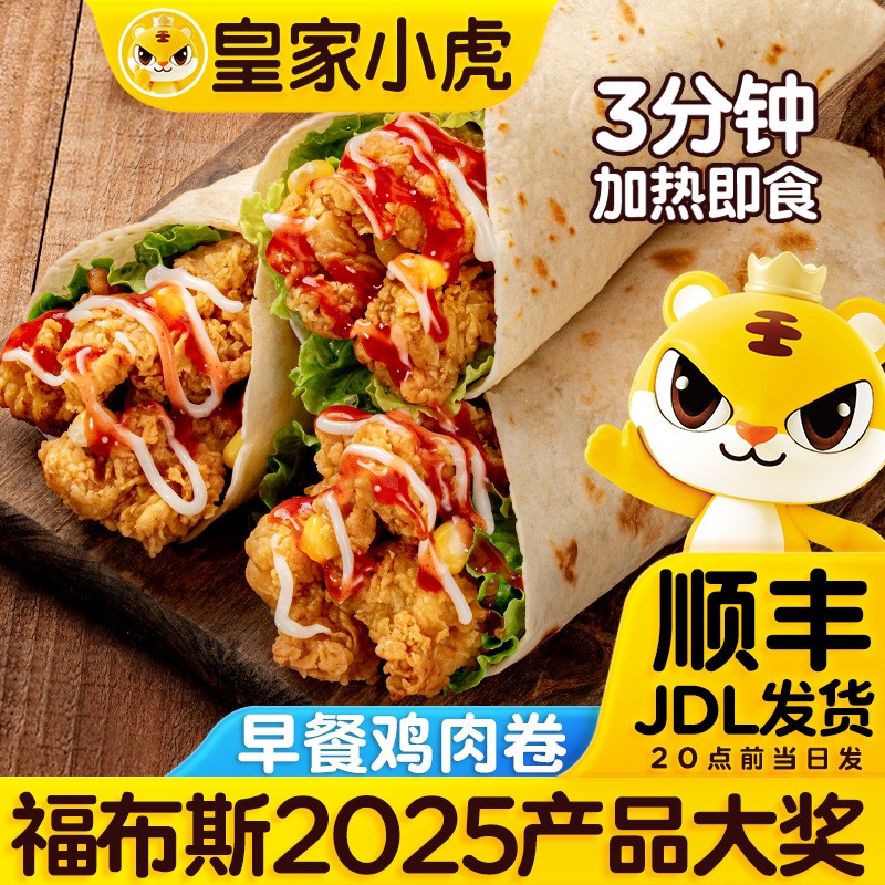 皇家小虎墨西哥鸡肉卷加热即食奥尔良香辣卷饼冷冻半成品早餐速食