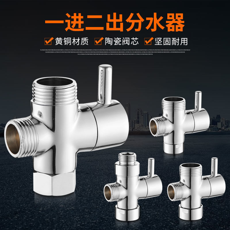 。花洒分水器全铜快开淋浴三通一进二出分水阀4分6分转换器配件接
