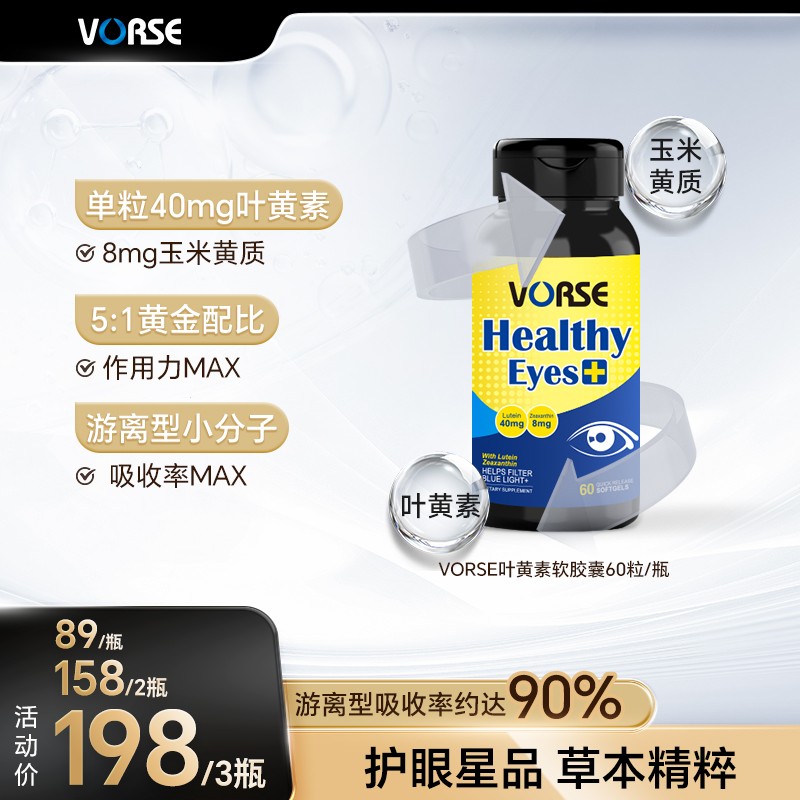 VORSE游离型叶黄素软胶囊40mg 玉米黄质8mg 5：1黄金比例60粒/瓶