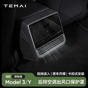 ModelY3后排空调出风口保护罩改装 TEMAI特麦适用特斯拉焕新版 配件