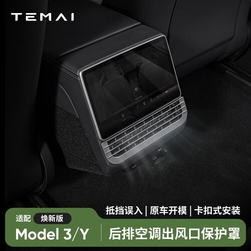 TEMAI特麦适用特斯拉焕新版ModelY3后排空调出风口保护罩改装配件