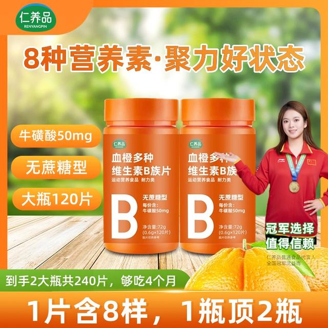 2大瓶【共240片】血橙复合多种维生素B族片VBb族牛磺酸120片/瓶正