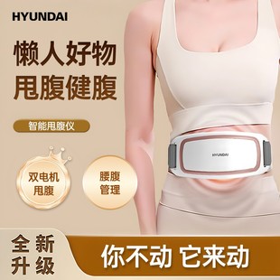 HYUNDAI 現(xiàn)代甩腹揉腹儀高脂按摩儀腰帶懶人健腹抖抖機(jī)居家肚肚機(jī)