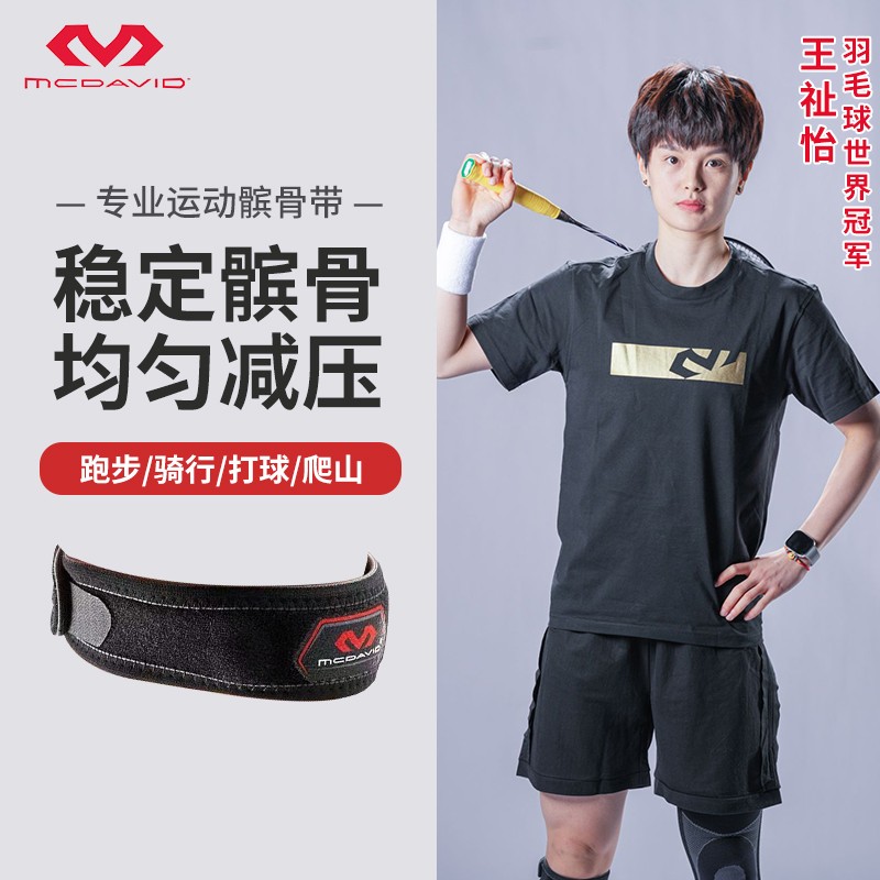 【同款】迈克达威膝力小马达羽毛球篮球跑步髌骨带414