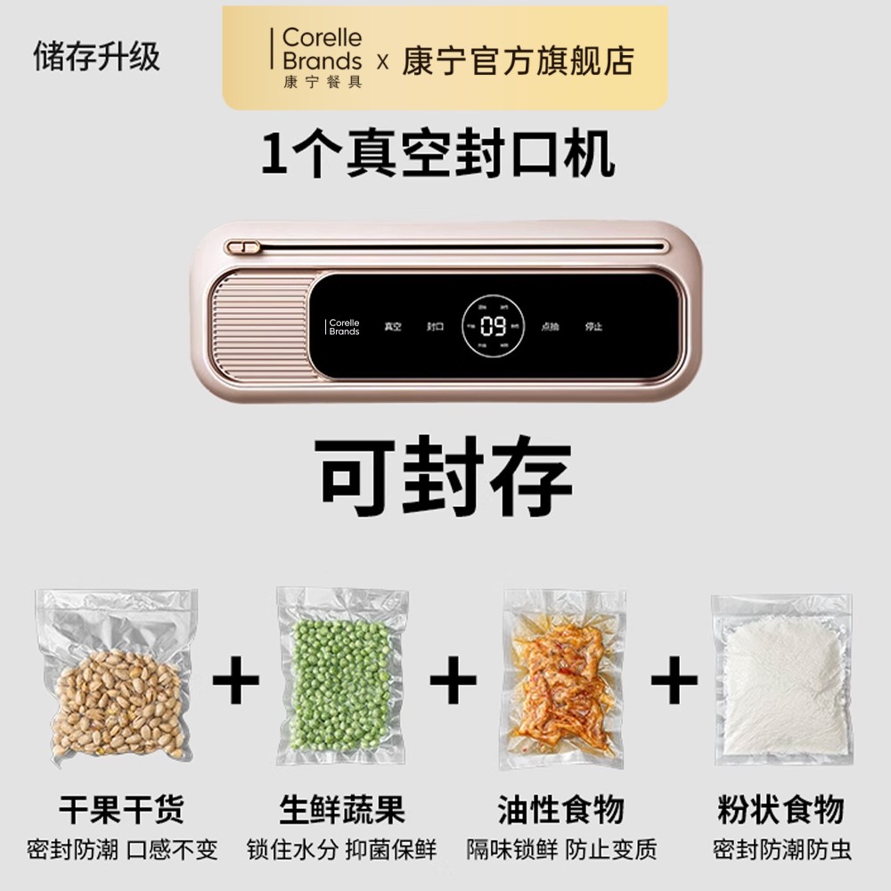 康宁Corelle Brands 真空机智能触屏真空保鲜封口机