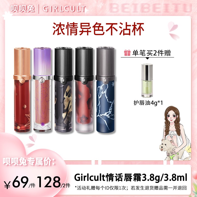 【呗呗兔推荐】Girlcult情话唇霜不沾杯唇蜜惊蛰羊皮书口红哑光