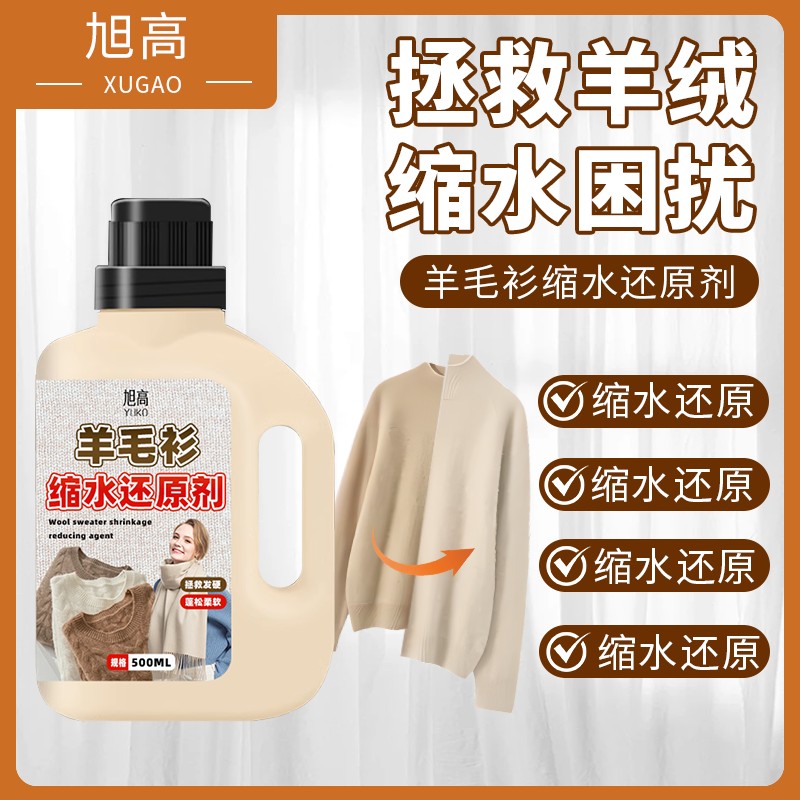 羊毛衫缩水还原恢复剂毛衣羊绒蓬松剂毛呢防缩水放大修复膨松专用