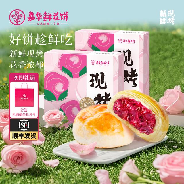 嘉华现烤云南鲜花饼现烤现发玫瑰鲜花饼礼盒装云南特产双11好物