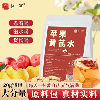 荟一堂升级苹果黄芪水|原料包枸杞红枣煲汤无花果元气泡水茶包女