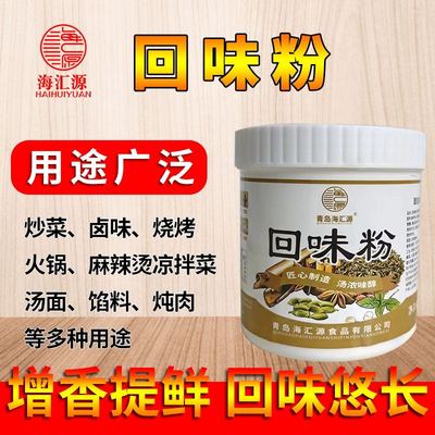 海汇源回味粉浓缩特香去腥增香提鲜卤味火锅麻辣烫高汤拌馅料商用